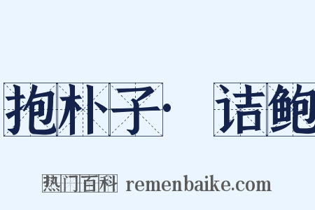 抱朴子·诘鲍是什么意思的图片